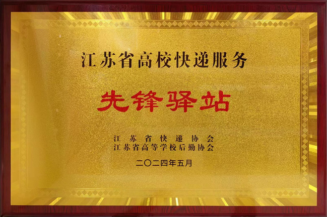 beat365快递服务中心荣获江苏省高校快递服务“先锋驿站”表彰.jpg