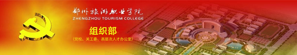 组织部